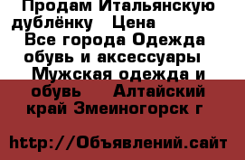 Продам Итальянскую дублёнку › Цена ­ 10 000 - Все города Одежда, обувь и аксессуары » Мужская одежда и обувь   . Алтайский край,Змеиногорск г.